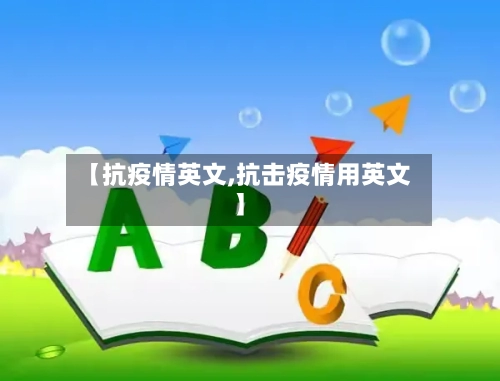 【抗疫情英文,抗击疫情用英文】