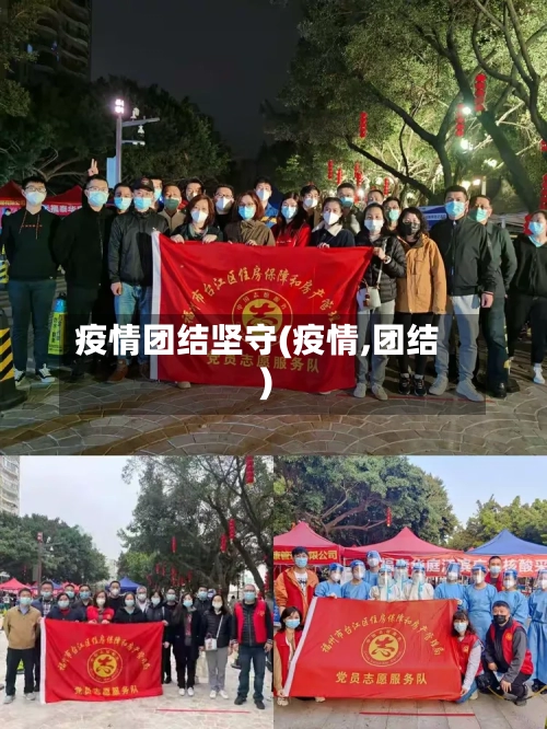 疫情团结坚守(疫情,团结)