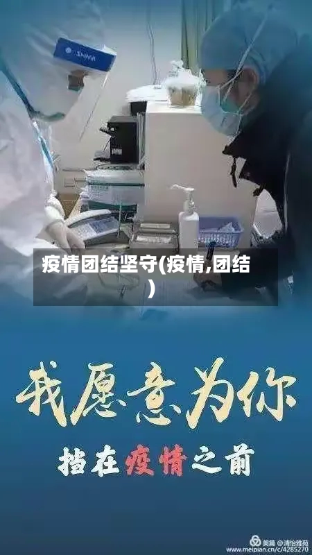 疫情团结坚守(疫情,团结)-第2张图片