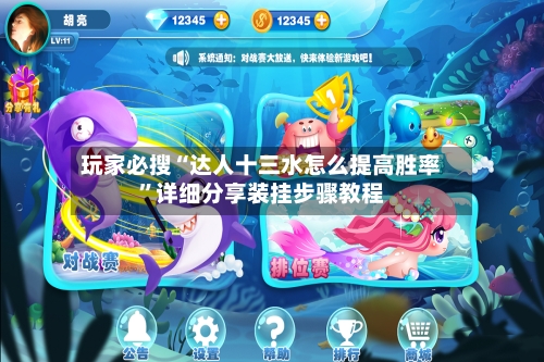玩家必搜“达人十三水怎么提高胜率”详细分享装挂步骤教程