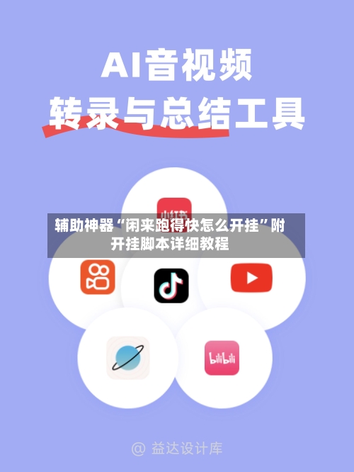 辅助神器“闲来跑得快怎么开挂”附开挂脚本详细教程-第1张图片