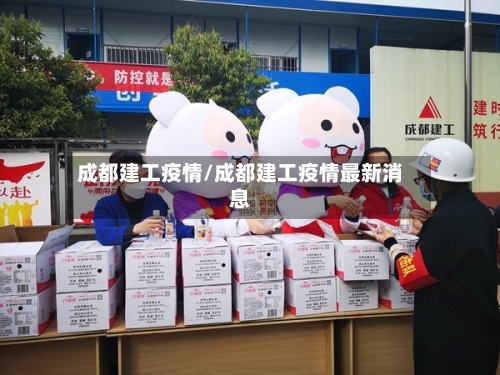成都建工疫情/成都建工疫情最新消息