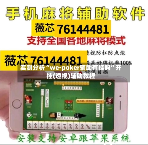 实测分析“we-poker辅助有挂吗”开挂(透视)辅助教程