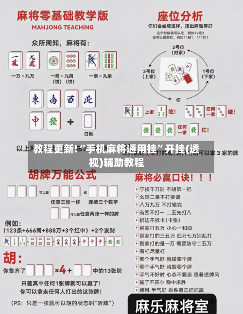 教程更新!“手机麻将通用挂”开挂(透视)辅助教程