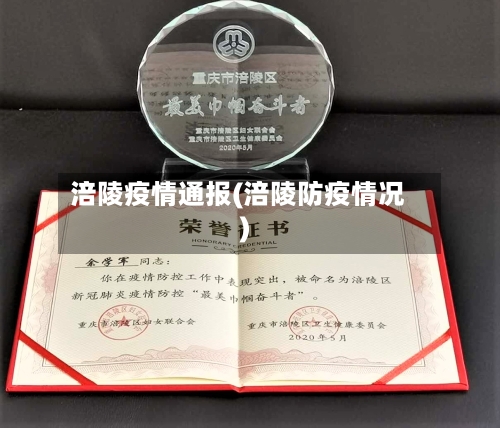 涪陵疫情通报(涪陵防疫情况)