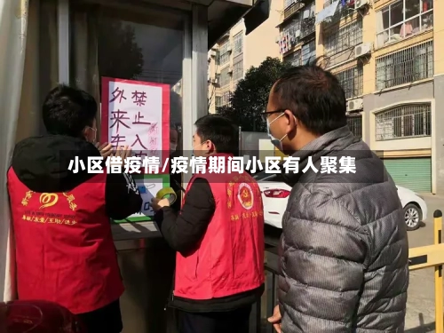 小区借疫情/疫情期间小区有人聚集-第1张图片