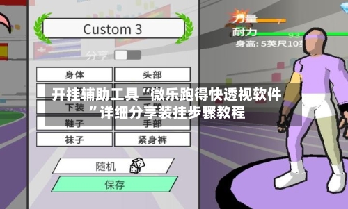 开挂辅助工具“微乐跑得快透视软件	”详细分享装挂步骤教程-第1张图片
