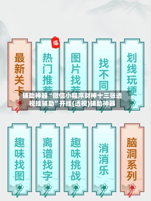 辅助神器“微信小程序财神十三张透视挂辅助”开挂(透视)辅助神器