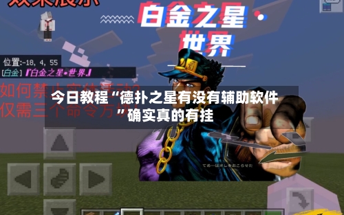 今日教程“德扑之星有没有辅助软件”确实真的有挂