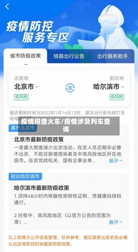 疫情排查火车/疫情涉及列车查询-第1张图片