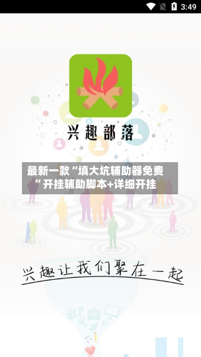 最新一款“填大坑辅助器免费	”开挂辅助脚本+详细开挂-第1张图片