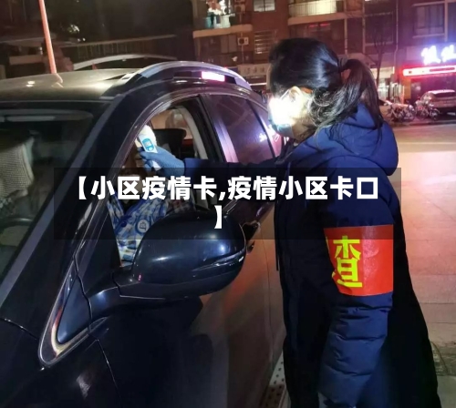 【小区疫情卡,疫情小区卡口】