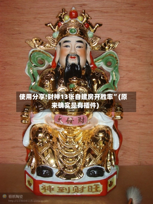 使用分享!财神13张自建房开胜率”(原来确实是有插件)