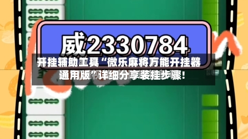 开挂辅助工具“微乐麻将万能开挂器通用版”详细分享装挂步骤!-第1张图片