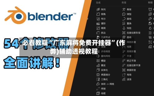 必看教程“广东麻将免费开挂器”(作弊)辅助透视教程