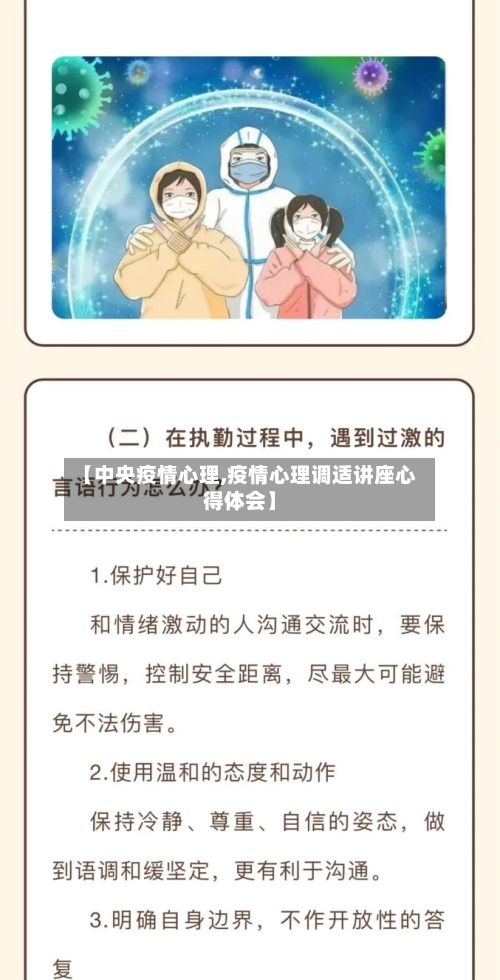 【中央疫情心理,疫情心理调适讲座心得体会】