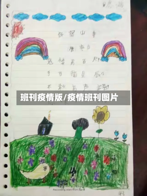 班刊疫情版/疫情班刊图片