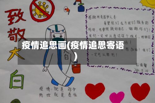 疫情追思画(疫情追思寄语)