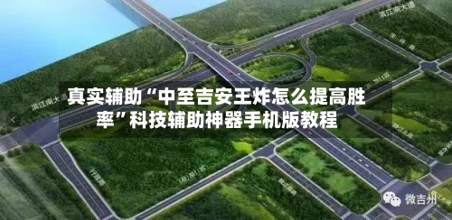 真实辅助“中至吉安王炸怎么提高胜率”科技辅助神器手机版教程