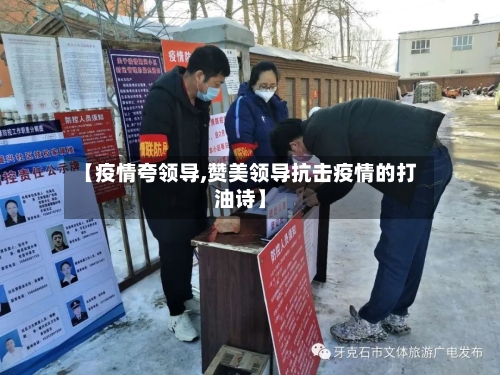 【疫情夸领导,赞美领导抗击疫情的打油诗】