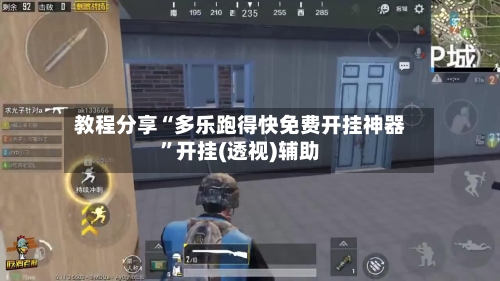 教程分享“多乐跑得快免费开挂神器	”开挂(透视)辅助-第1张图片