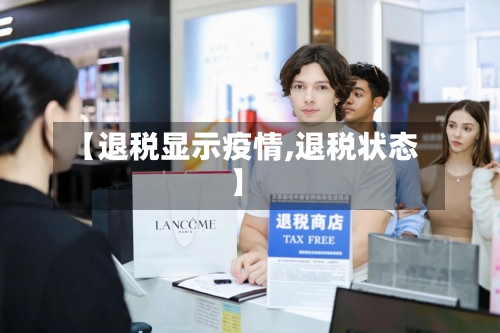 【退税显示疫情,退税状态】