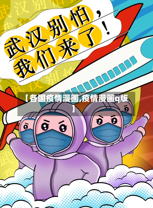 【各国疫情漫画,疫情漫画q版】