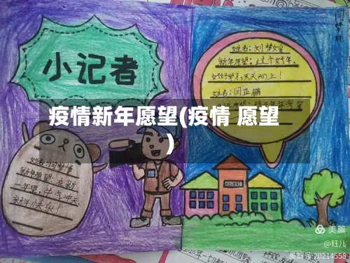 疫情新年愿望(疫情 愿望)