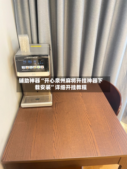 辅助神器“开心泉州麻将开挂神器下载安装”详细开挂教程