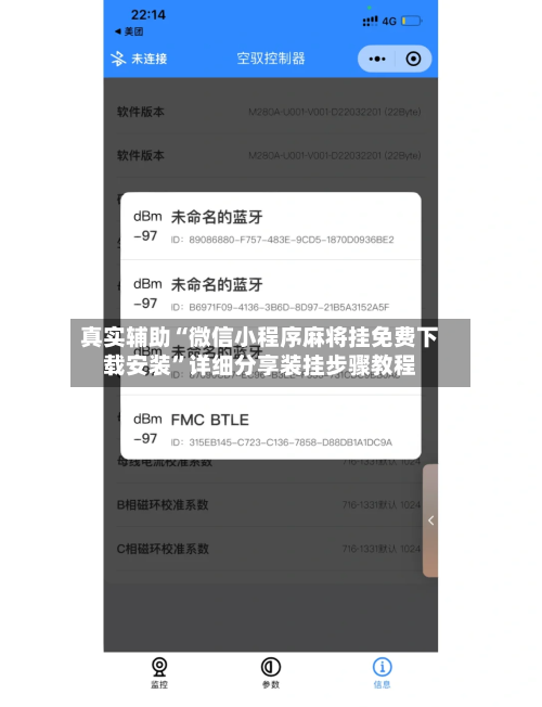 真实辅助“微信小程序麻将挂免费下载安装”详细分享装挂步骤教程