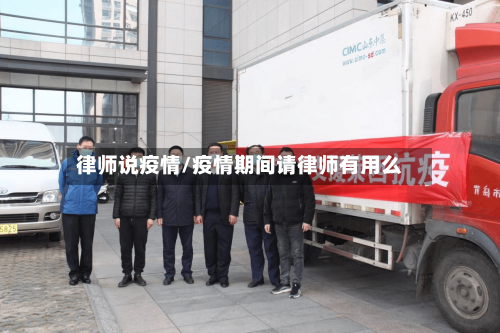 律师说疫情/疫情期间请律师有用么