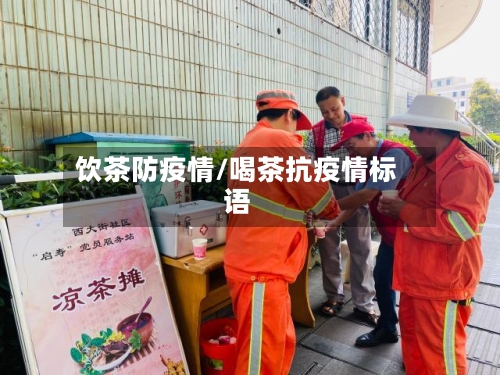 饮茶防疫情/喝茶抗疫情标语-第1张图片