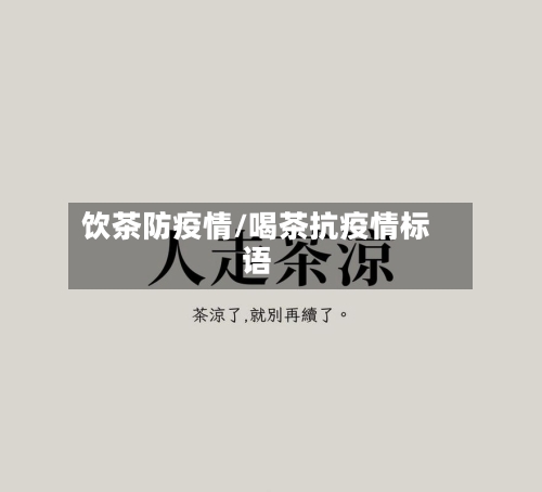 饮茶防疫情/喝茶抗疫情标语-第2张图片