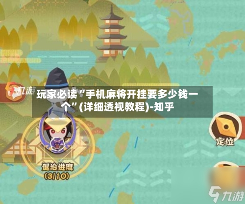 玩家必读“手机麻将开挂要多少钱一个”(详细透视教程)-知乎-第1张图片