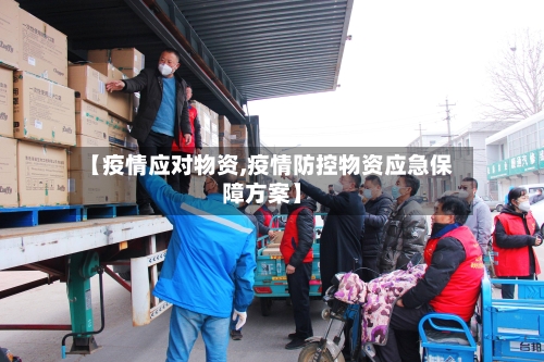 【疫情应对物资,疫情防控物资应急保障方案】-第1张图片