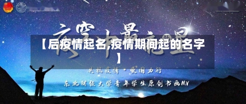 【后疫情起名,疫情期间起的名字】-第1张图片