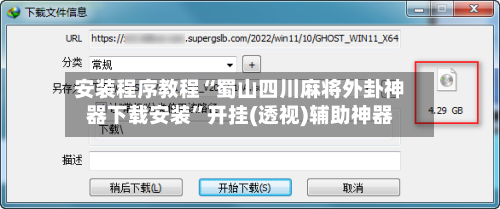 安装程序教程“蜀山四川麻将外卦神器下载安装”开挂(透视)辅助神器-第1张图片