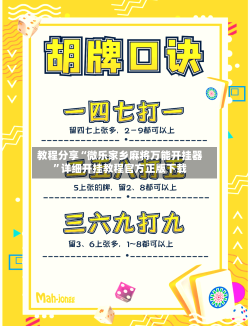 教程分享“微乐家乡麻将万能开挂器”详细开挂教程官方正版下载-第1张图片