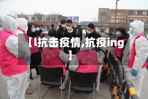 【l抗击疫情,抗疫ing】-第1张图片