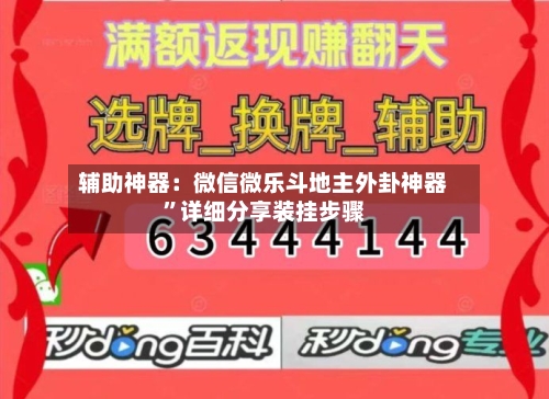 辅助神器：微信微乐斗地主外卦神器”详细分享装挂步骤-第1张图片