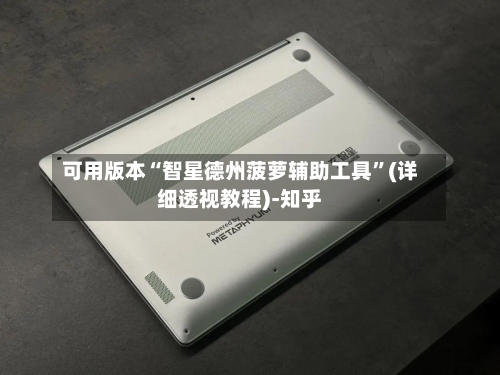 可用版本“智星德州菠萝辅助工具	”(详细透视教程)-知乎-第1张图片