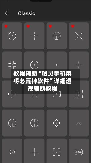 教程辅助“哈灵手机麻将必赢神软件”详细透视辅助教程-第1张图片