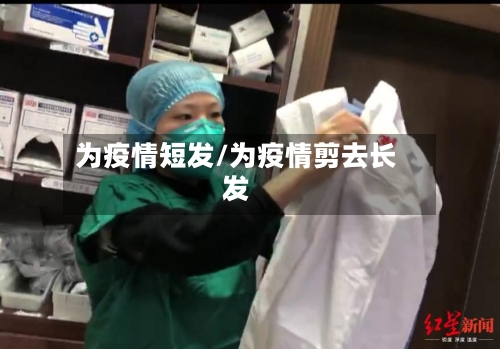 为疫情短发/为疫情剪去长发-第1张图片