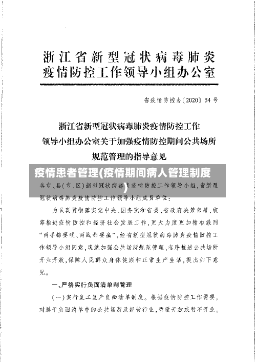 疫情患者管理(疫情期间病人管理制度)-第1张图片