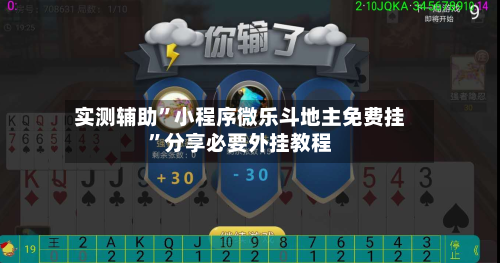 实测辅助	”小程序微乐斗地主免费挂”分享必要外挂教程-第1张图片