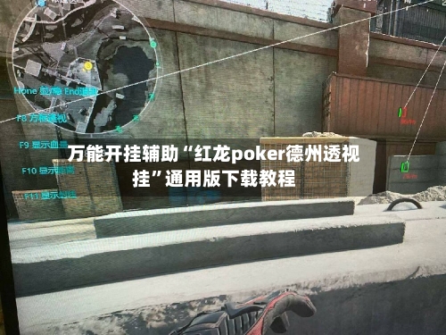 万能开挂辅助“红龙poker德州透视挂”通用版下载教程-第1张图片