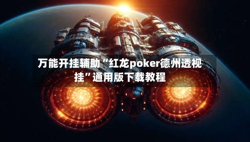 万能开挂辅助“红龙poker德州透视挂	”通用版下载教程-第2张图片