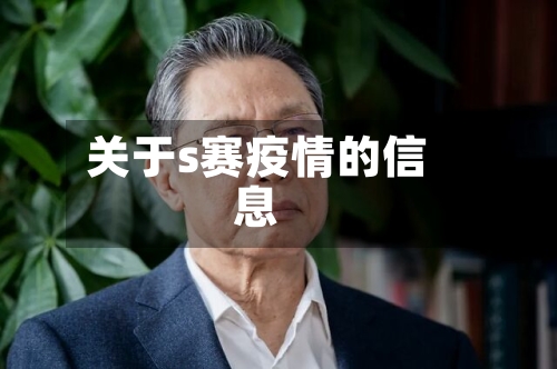 关于s赛疫情的信息-第1张图片