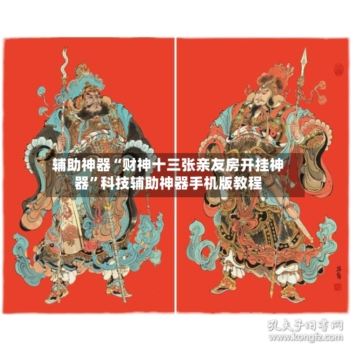 辅助神器“财神十三张亲友房开挂神器”科技辅助神器手机版教程-第1张图片