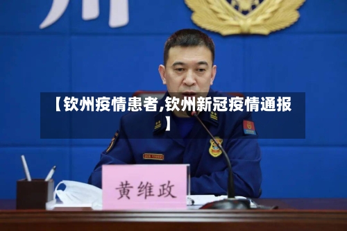 【钦州疫情患者,钦州新冠疫情通报】-第1张图片